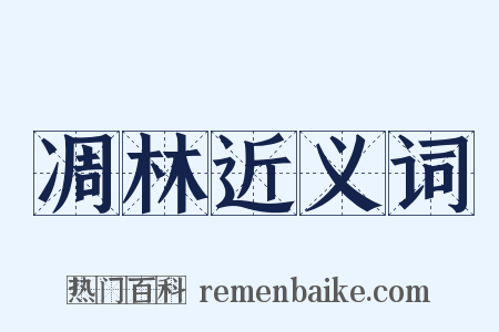 凋林近义词是什么意思的图片